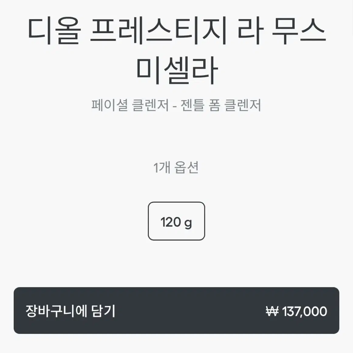 디올 프레스티지 라 무스 , 디올 라 무쓰 새상품