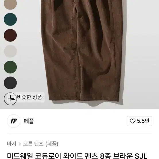 패플 코듀로이 팬츠M