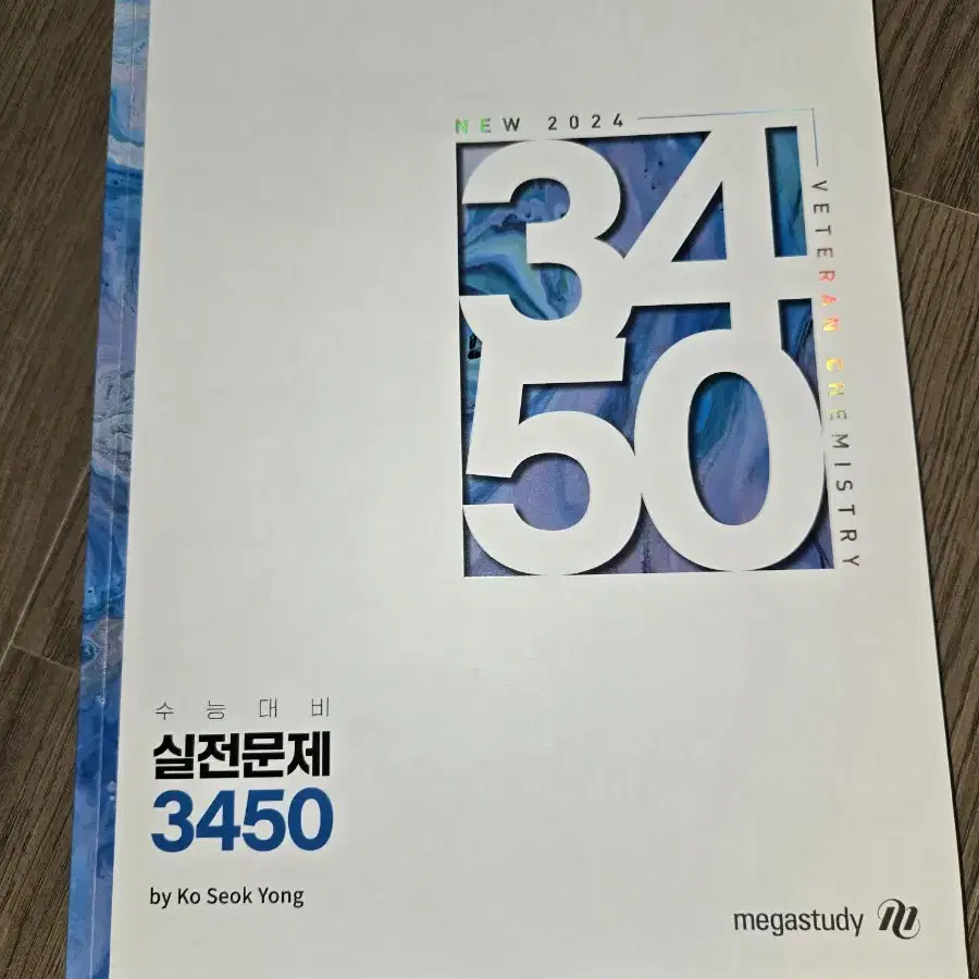 고석용t 실전문제3450 화학