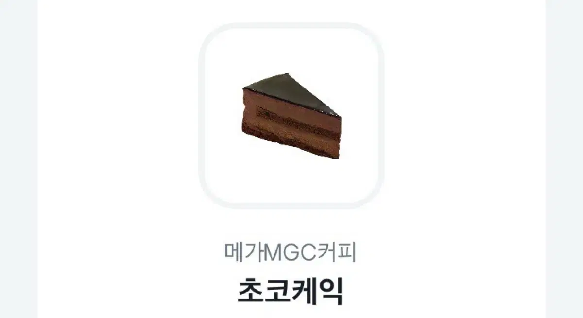 메가커피 초코케익 기프티콘