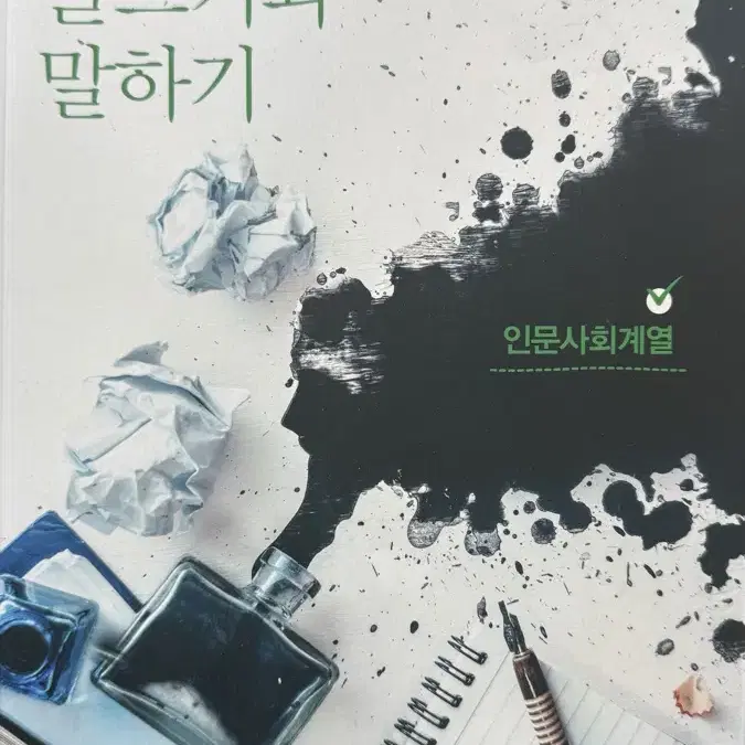 대학인의 글쓰기와 말하기