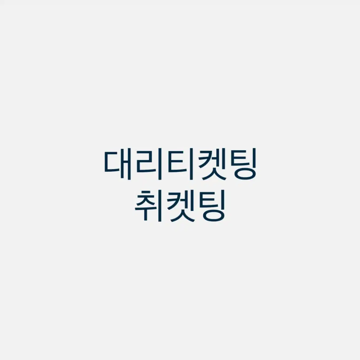 대리티켓팅 취켓팅 티켓 양도 데이식스 투어스 스트레이키즈 스테이씨