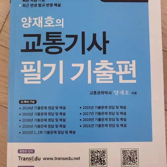 [새상품] 2025 양재호 교통기사 필기 기출편