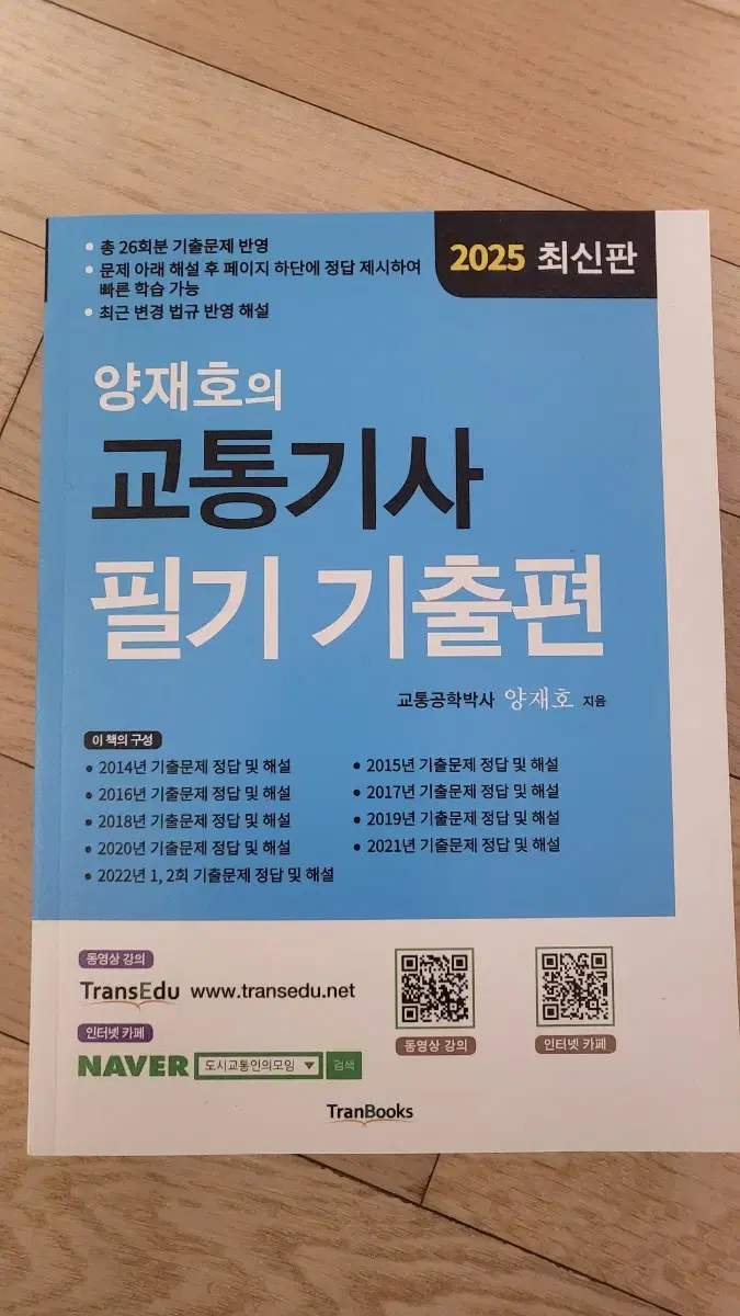 [새상품] 2025 양재호 교통기사 필기 기출편