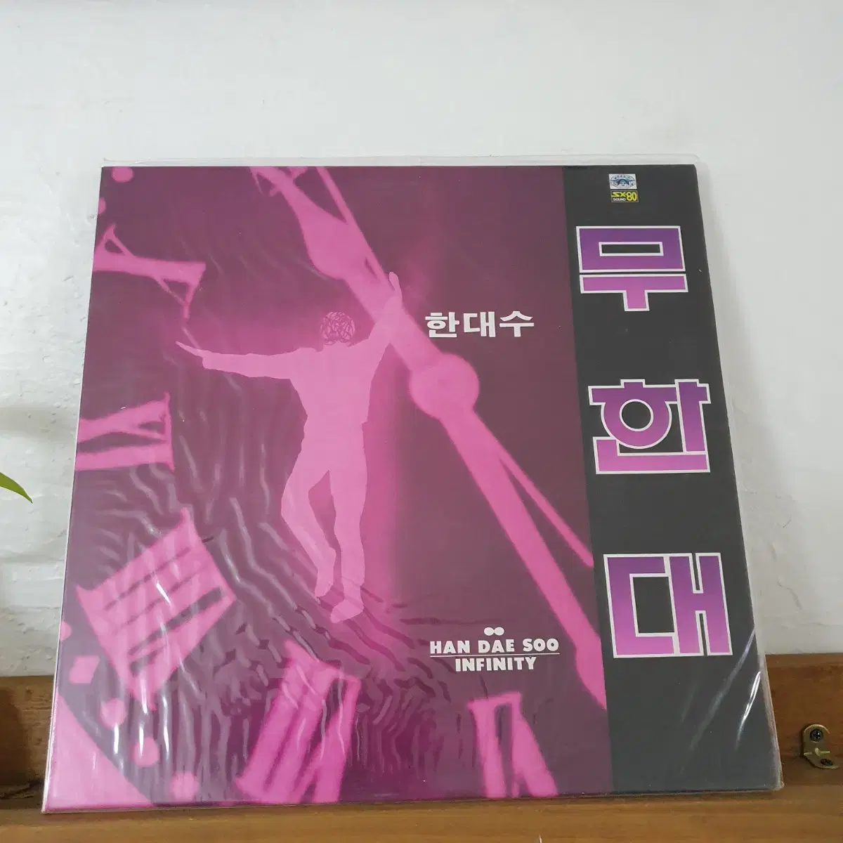 미개봉  한대수 무한대 LP  1989