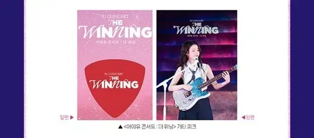 아이유 콘서트: 더 위닝 기타 피크 대리 수령