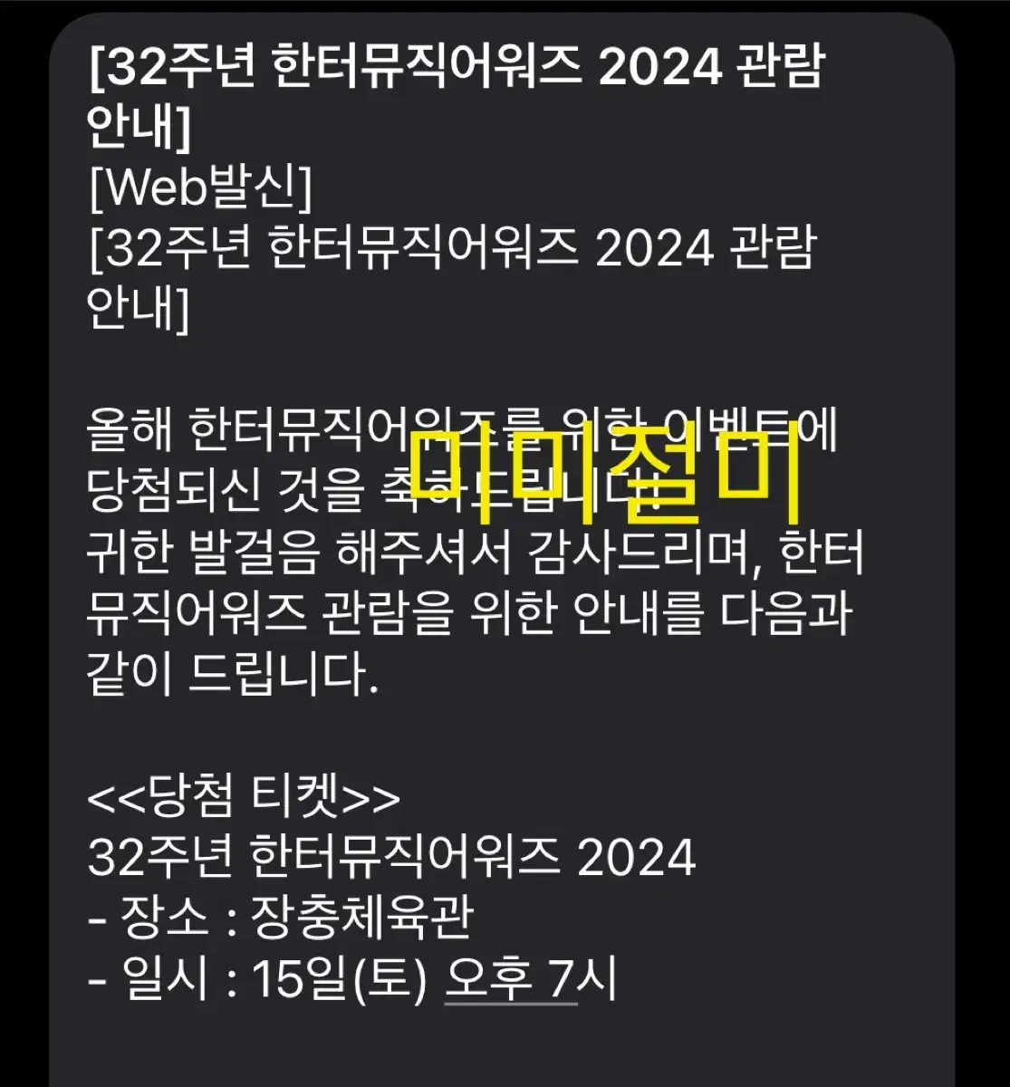 2024 한터뮤직어워즈 15일