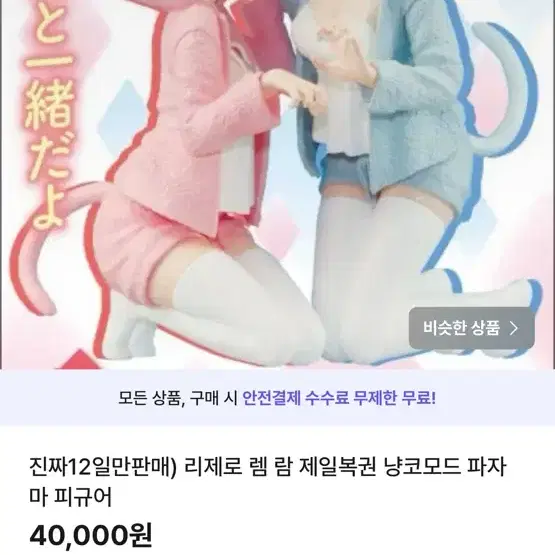 리제로 렘람 제일복권 냥코모드 피규어 오늘만 판매