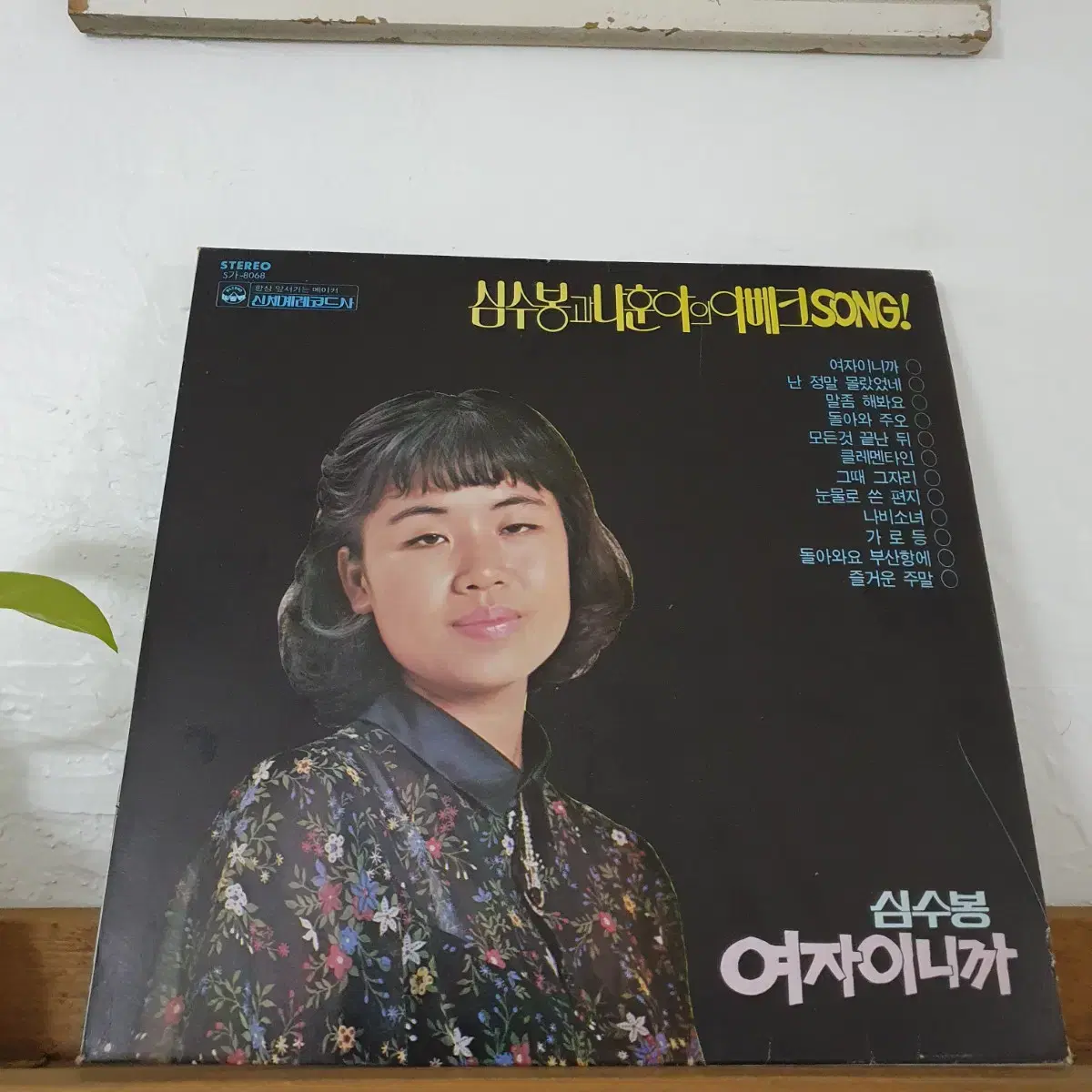 심수봉과 나훈아의 아베크 SONG  LP  1979 신세계발매반