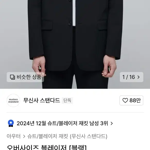 무신사스탠다드 오버핏블레이져