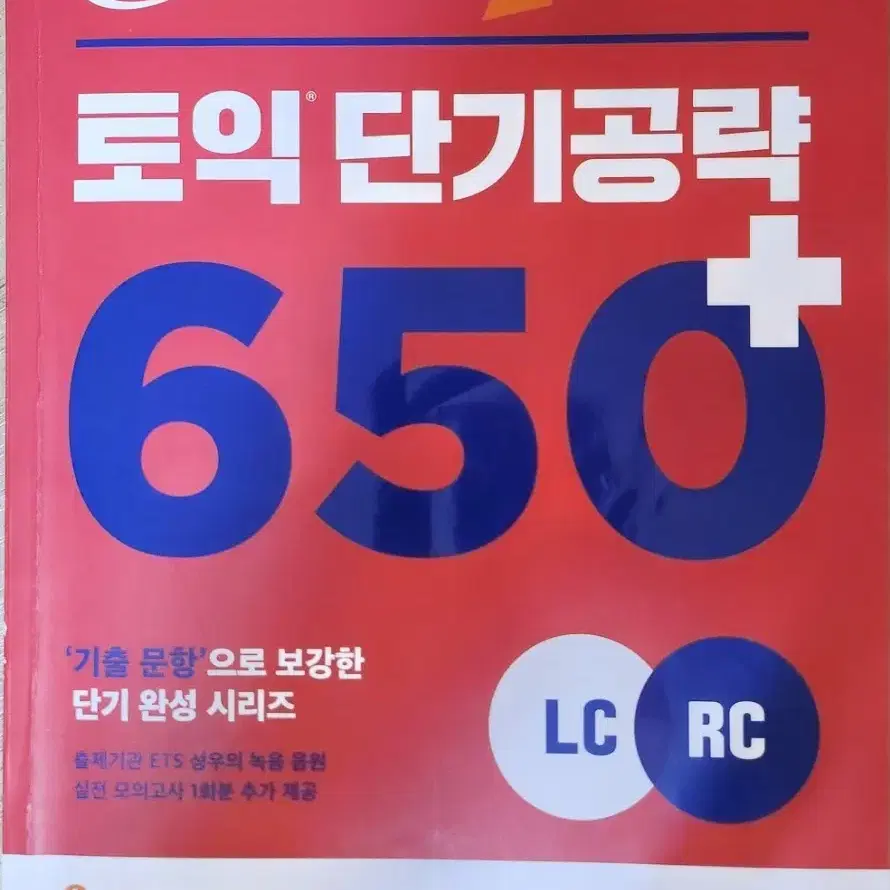 토익단기공략650