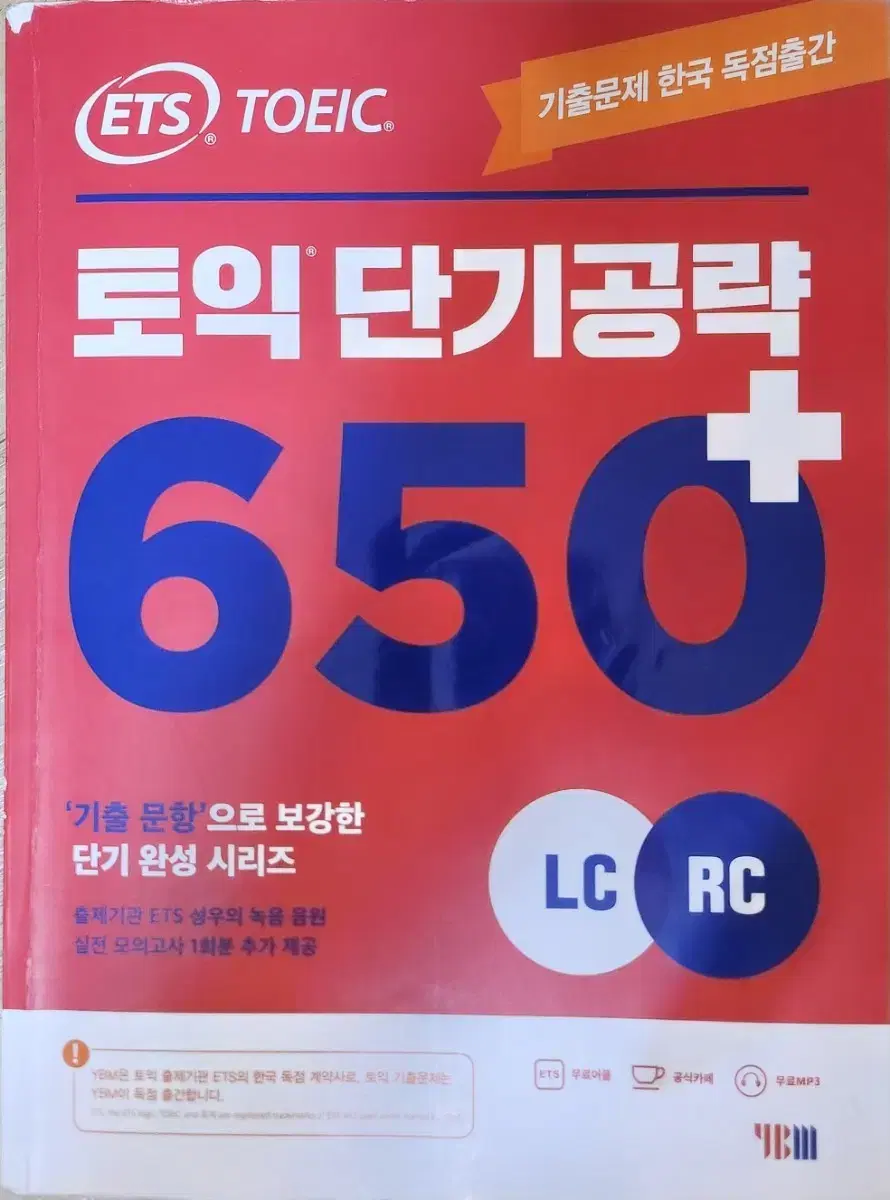 토익단기공략650