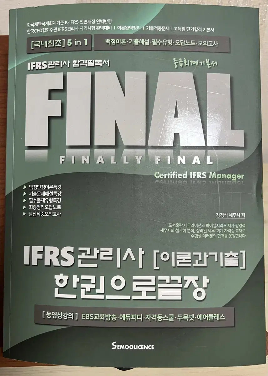 FINAL IFRS 관리사 이론과 기출 한권으로 끝장 [개정 3판]