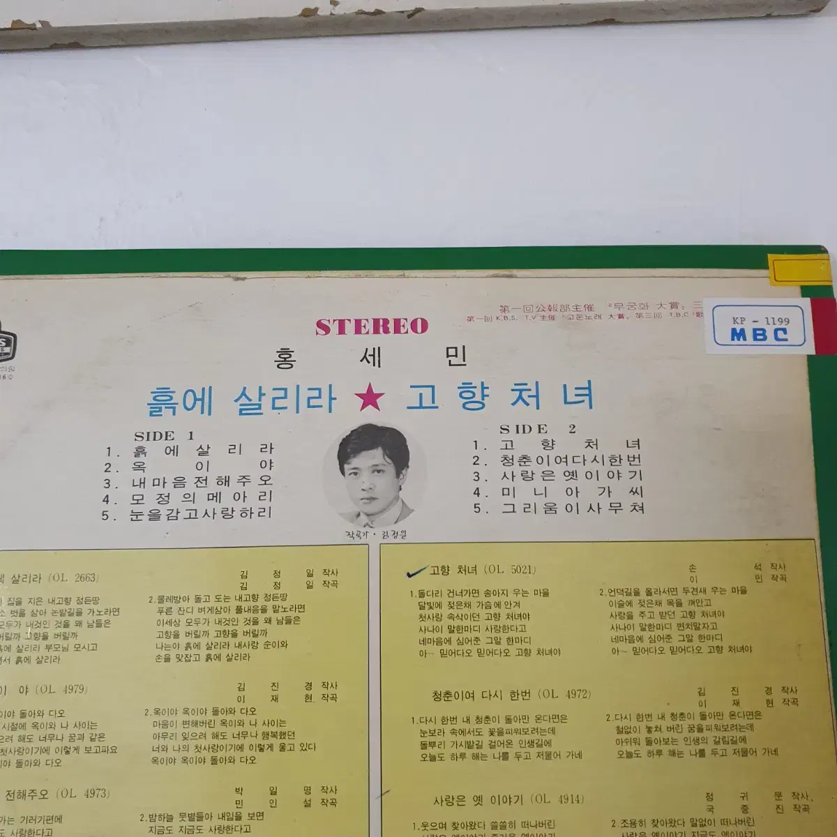 홍세민 LP  1973오아시스발매반   흙에살리라    귀한음반