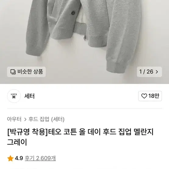 세터 코튼 올 데이 후드 집업 멜란지 그레이 L