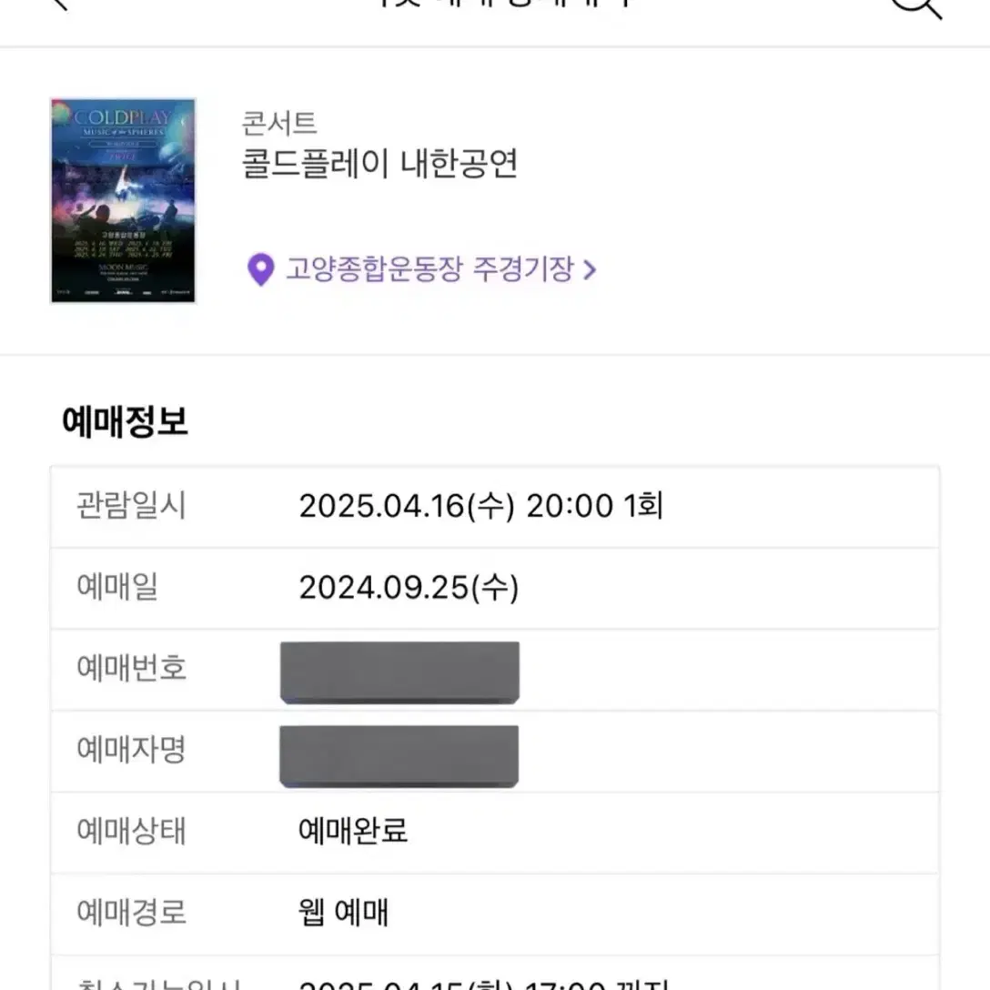 콜드플레이 콘서트 첫콘(4/16) 원가양도