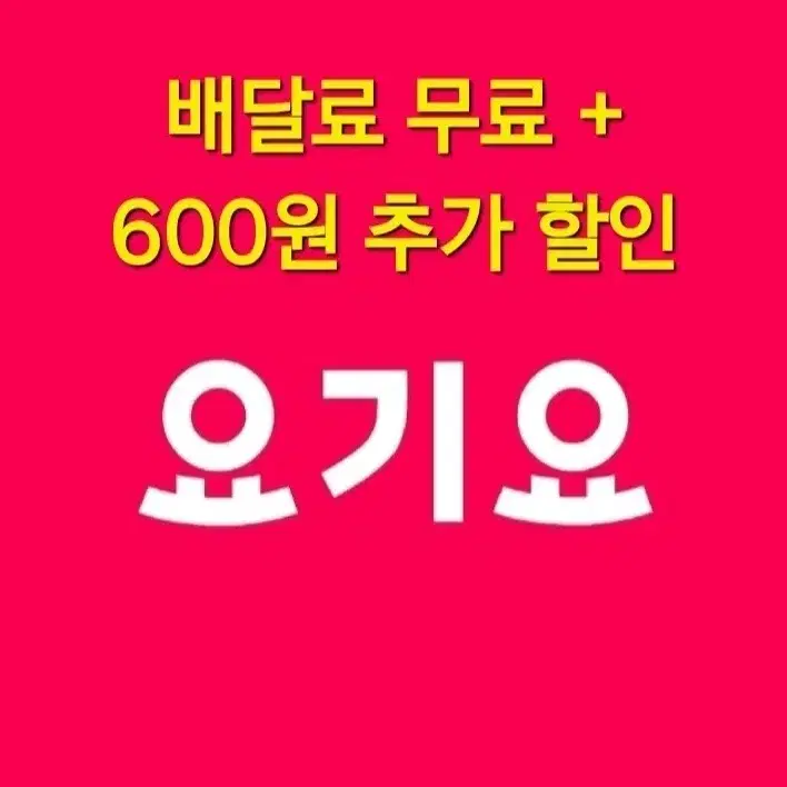 요기요 배달료 무료 + 추가 600원 할인