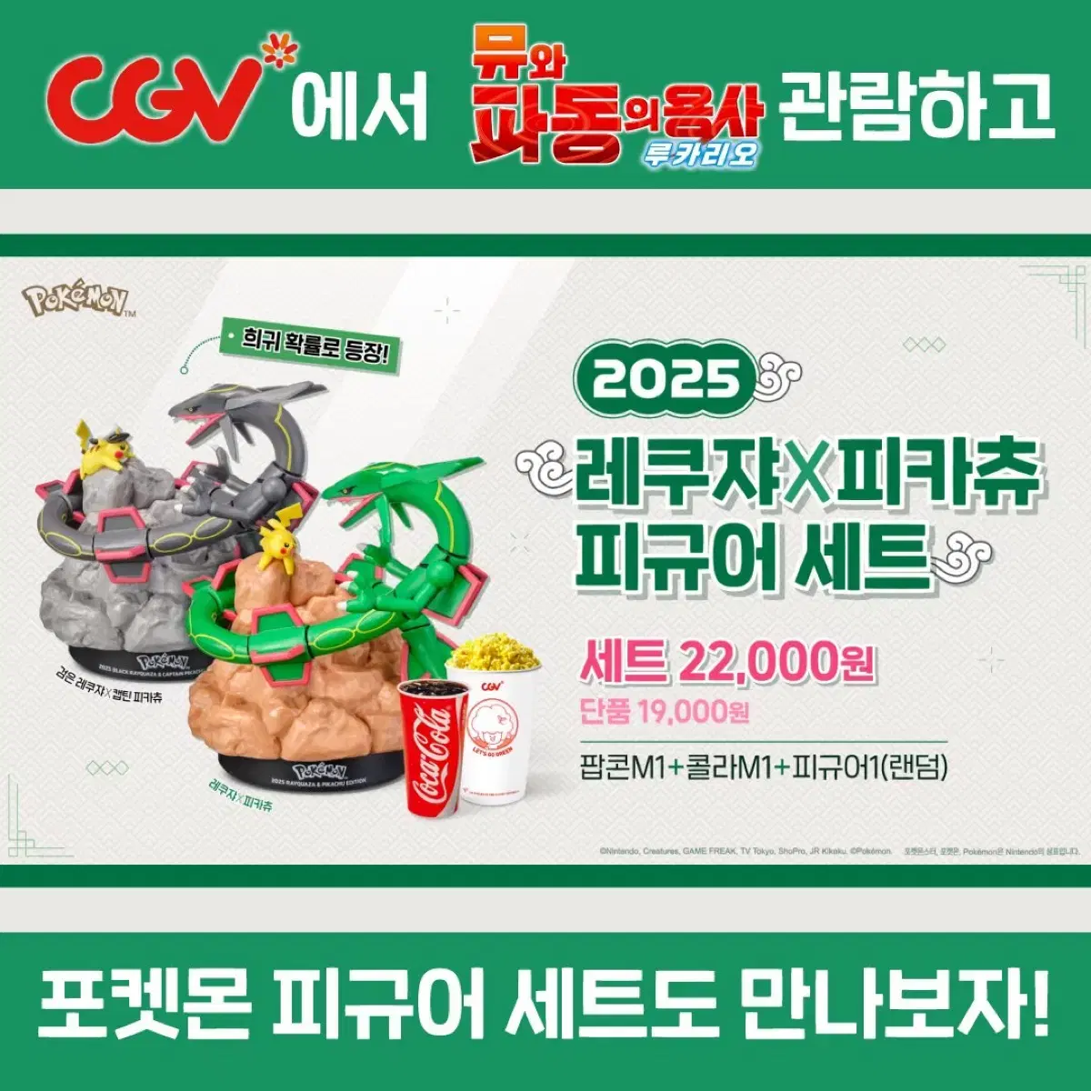 포켓몬스터 파동의용사와 뮤 cgv 특전 상품 레쿠쟈 피카츄 피규어