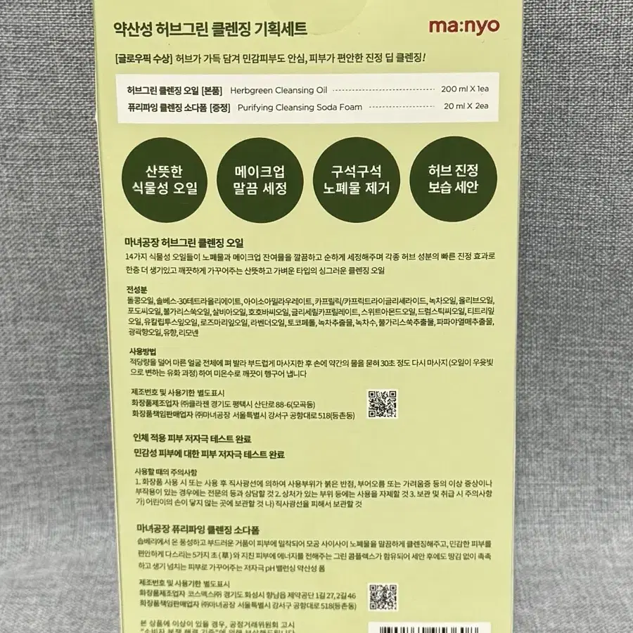 마녀공장 허브그린 클렌징 오일 200ml+소다폼 20ml 2개