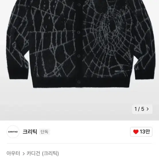 (새옷)크리틱 가디건 SPIDER HAIRY CARDIGAN BLACK