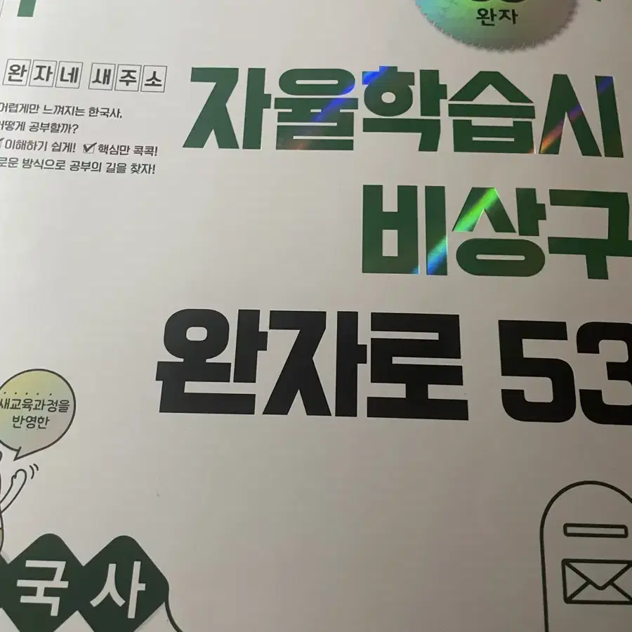 완자 통합사회 한국사