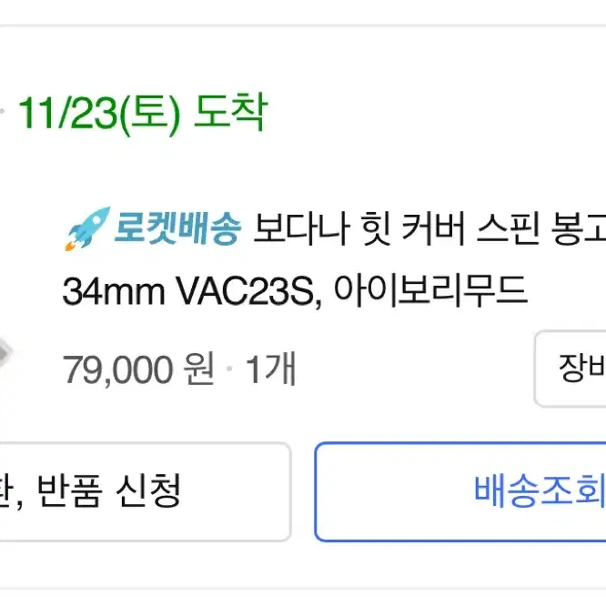 보다나 힛 커버 스핀 봉고데기 34mm VAC23S