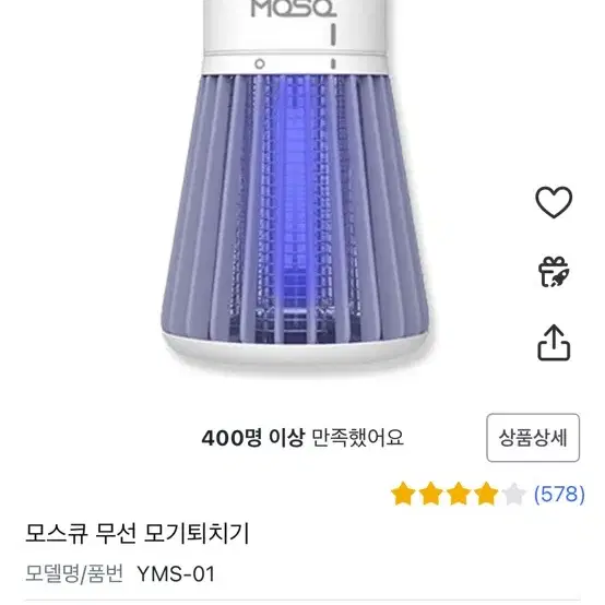 모스큐 무선 모기퇴치기