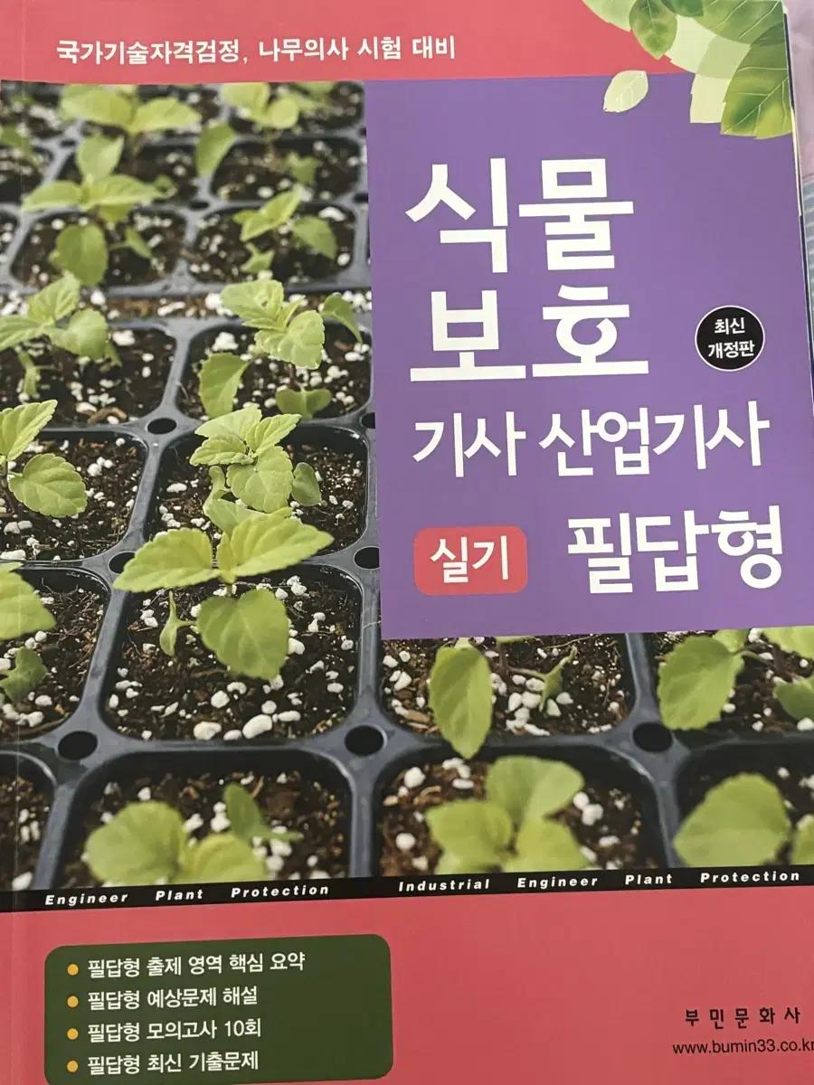 식물보호 기사 산업기사 실기 필답형 (부민문화사)