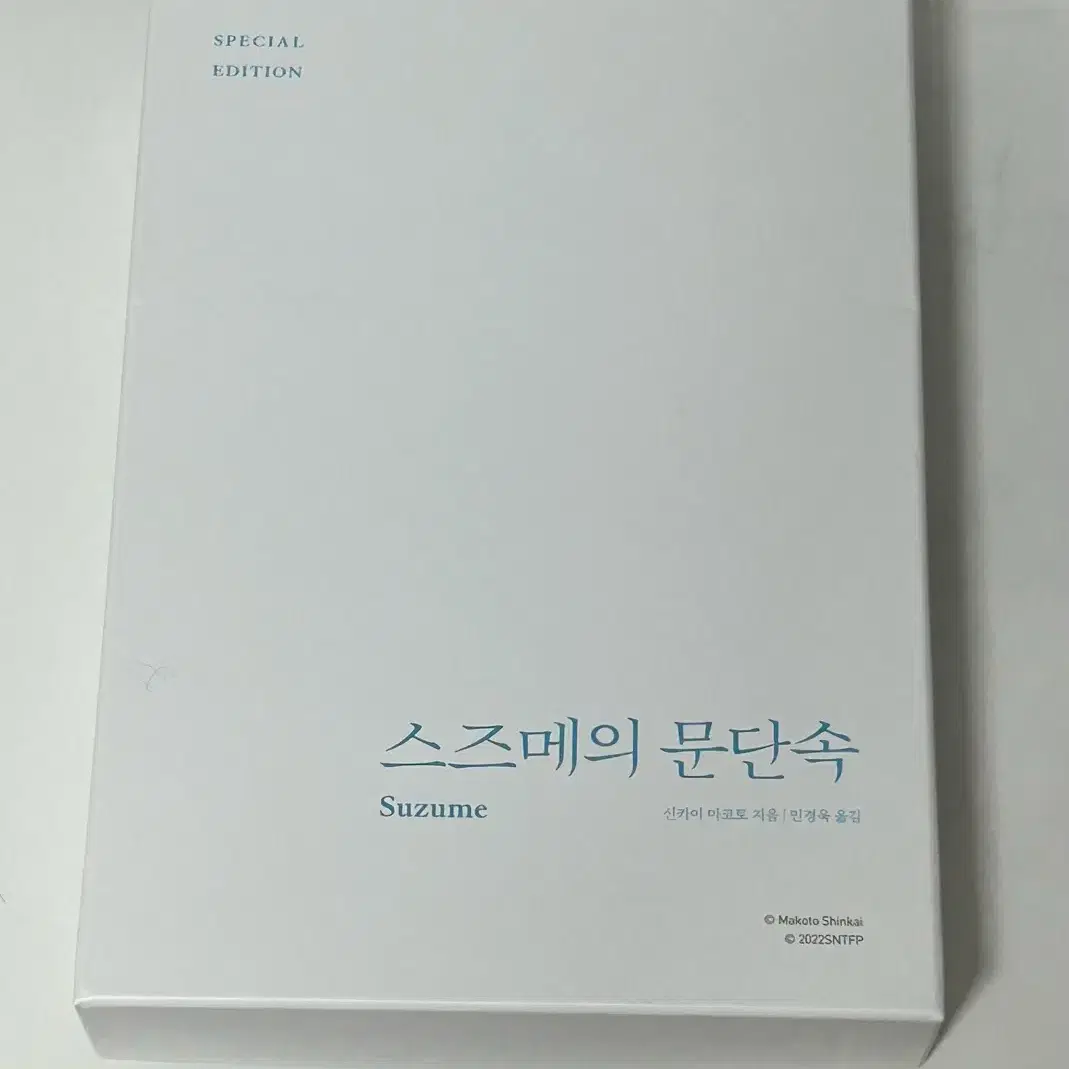 스즈메의 문단속 스페셜에디션(책갈피 포함), 특전, a4포스터 일괄판매