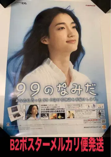 B2 포스터 99의 나미다 이리야마 호코 반다이남코 게임즈 닌텐도DS