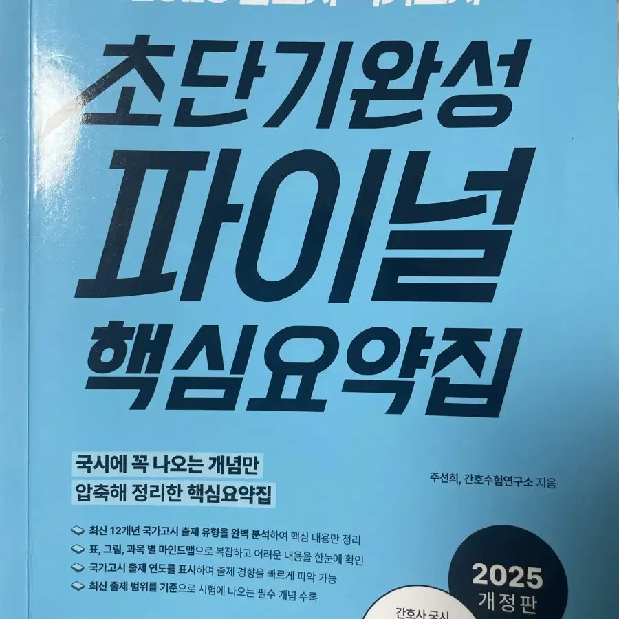 간호사 홍지문 파이널 핵심요약집 간호학과 국가고시