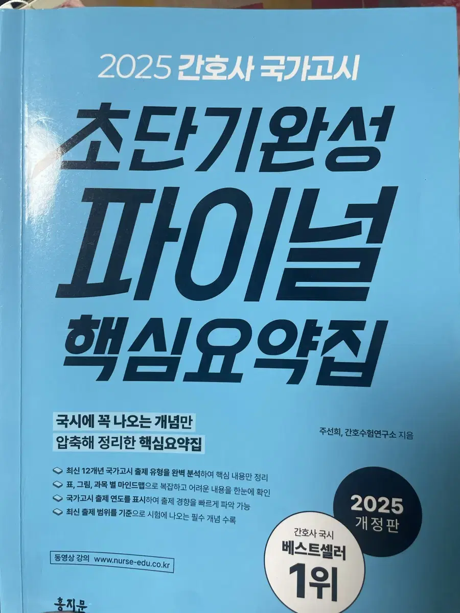 간호사 홍지문 파이널 핵심요약집 간호학과 국가고시