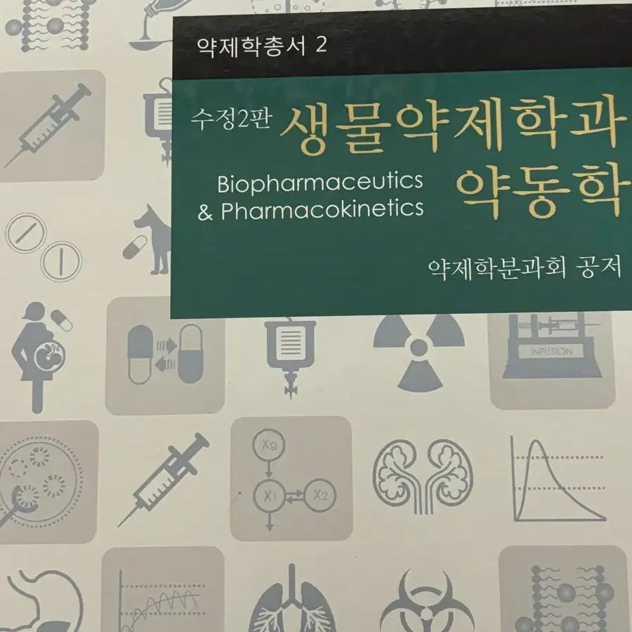 수정2판 생물약제학과 약동학 (신일서적)