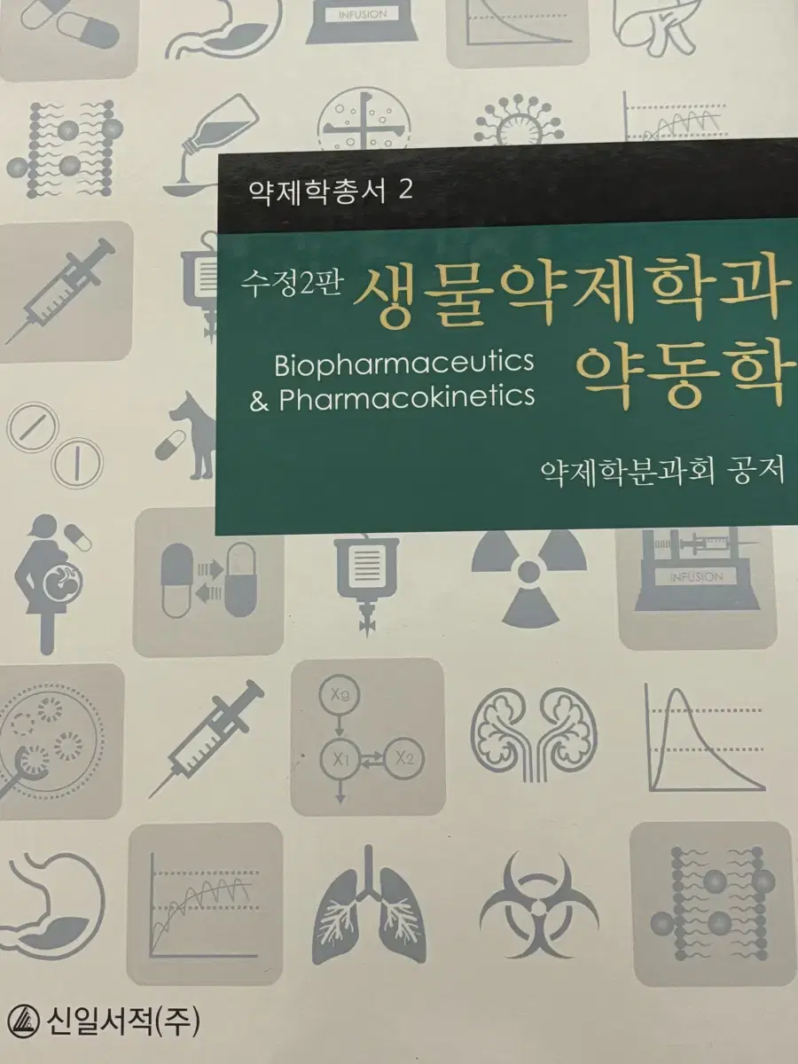 수정2판 생물약제학과 약동학 (신일서적)