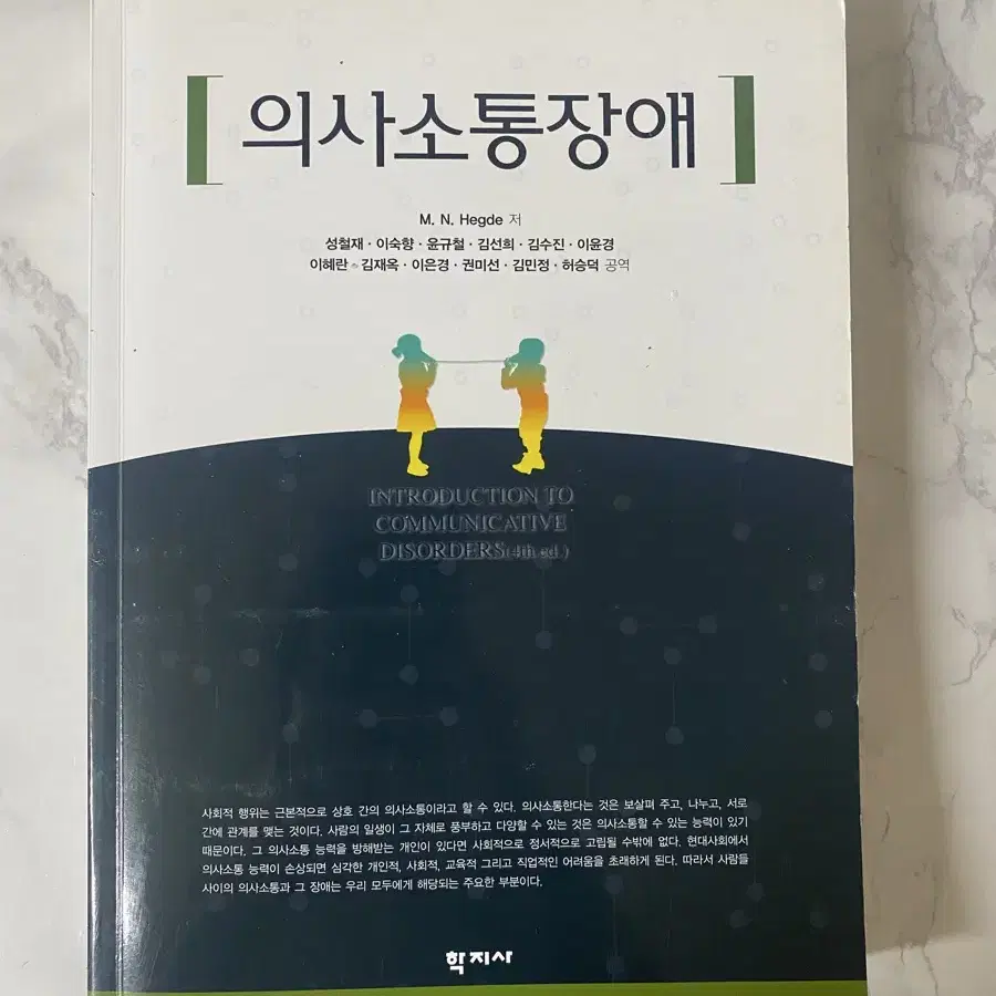 Communicative Disorders(헷지원서 4판)+의사소통장애