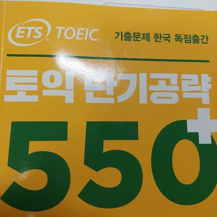 Ets 토익단기공략 550+ pdf