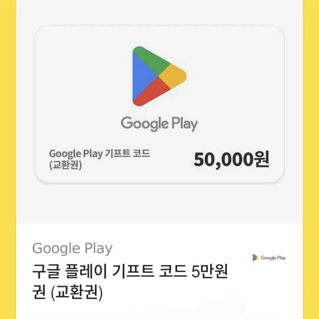 구글 기프티콘 5만원 판매