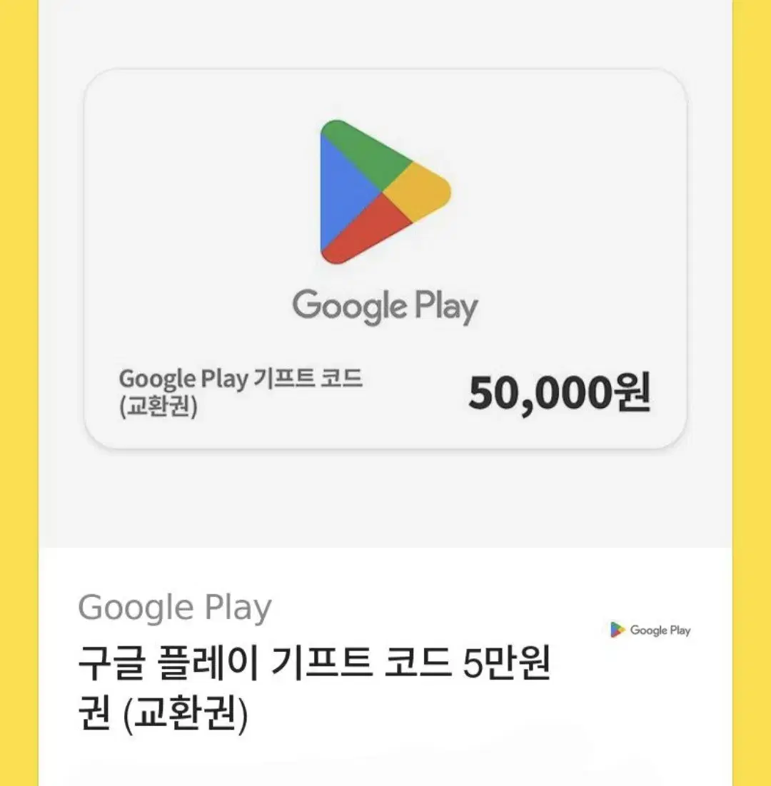 구글 기프티콘 5만원 판매