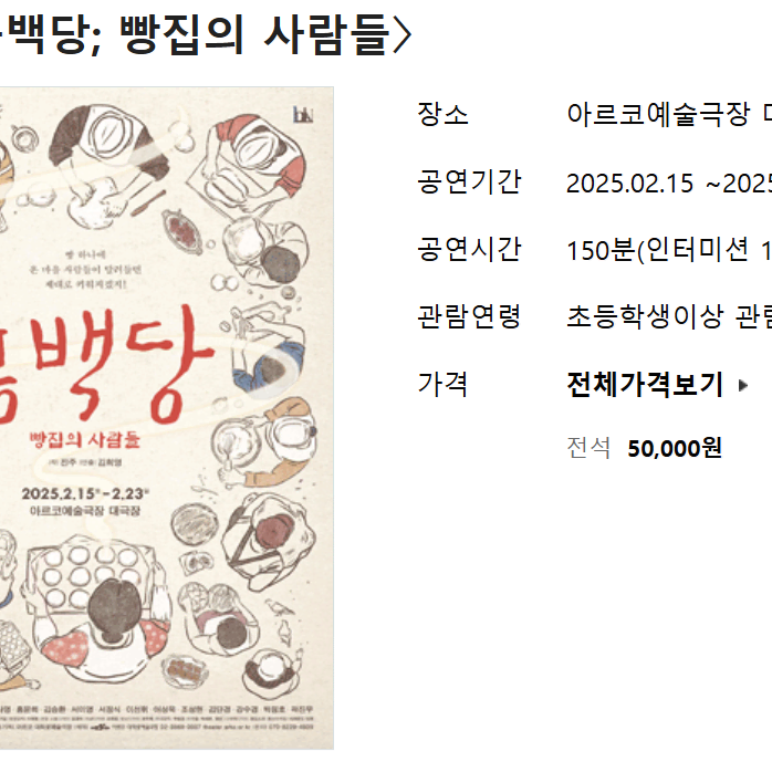 연극 동백당 : 빵집의 사람들 2/21 금 19:30 2장