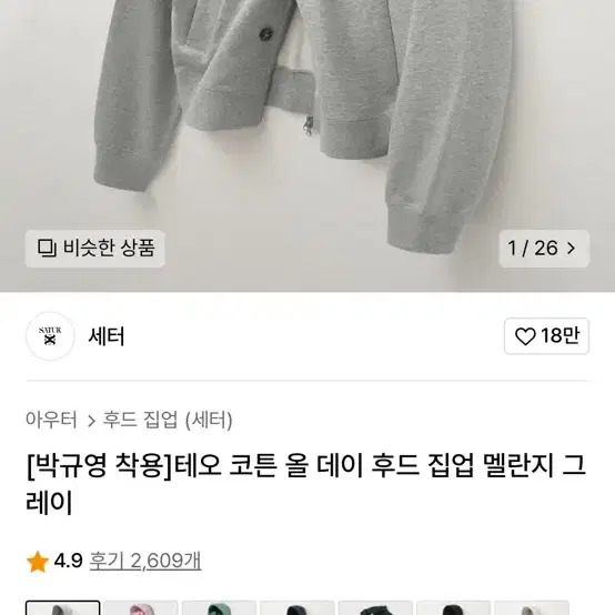 세터 테오 코튼 올 데이 후드 집업 멜란지 그레이 L