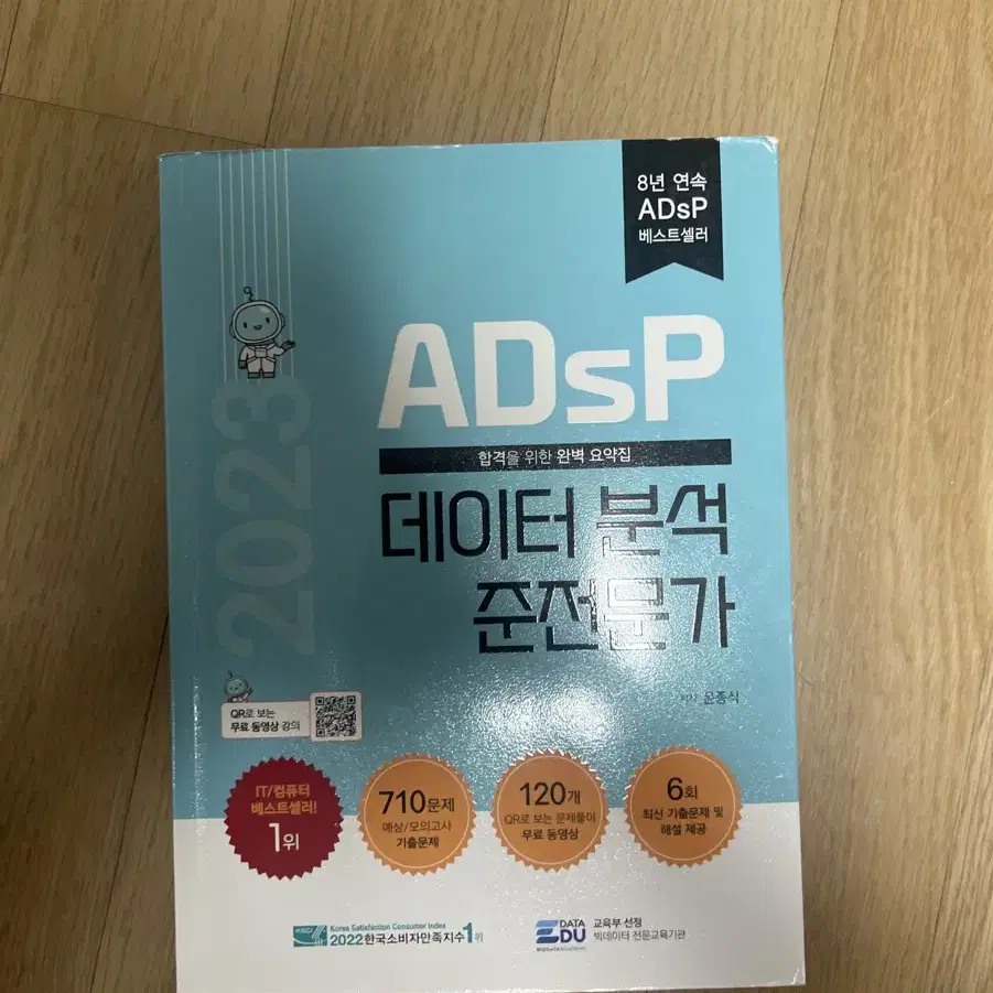 ADsP 데이터 분석 준전문가 교재