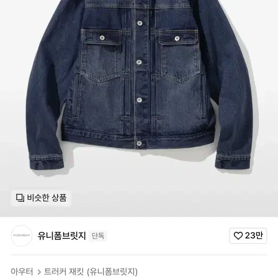 유니폼브릿지 denim jacket indigo washed [XL]