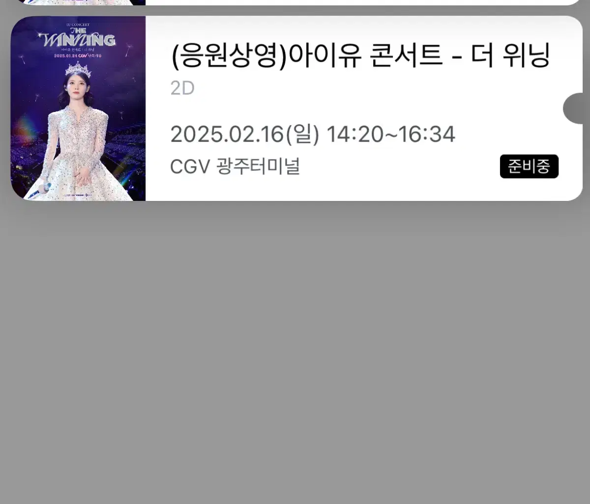 아이유 CGV 광주 콘서트:더 위닝 응원 상영회