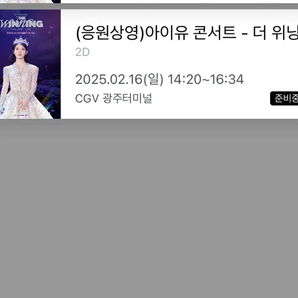 아이유 CGV 광주 콘서트:더 위닝 응원 상영회