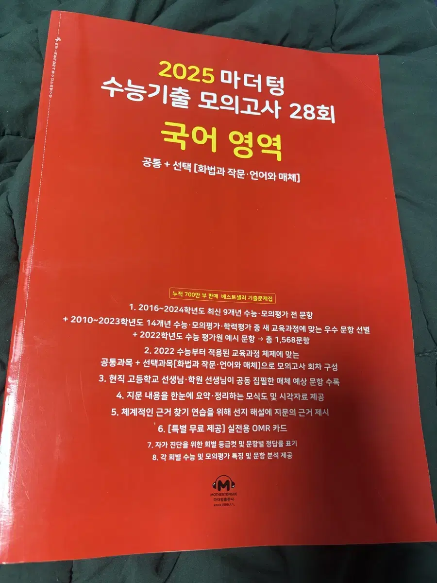 2025 마더텅 수능기출 모의고사 문제집 (국어 영어 생윤)