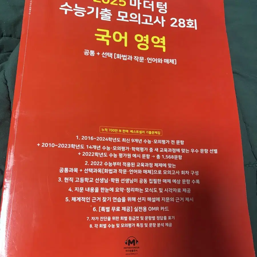 2025 마더텅 수능기출 모의고사 문제집 (국어 영어 생윤)