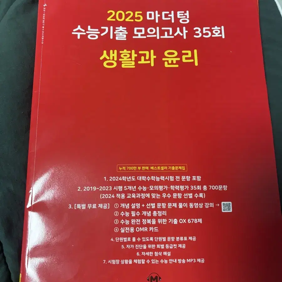 2025 마더텅 수능기출 모의고사 문제집 (국어 영어 생윤)