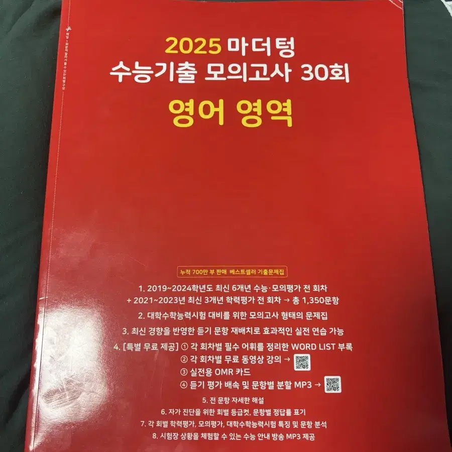 2025 마더텅 수능기출 모의고사 문제집 (국어 영어 생윤)