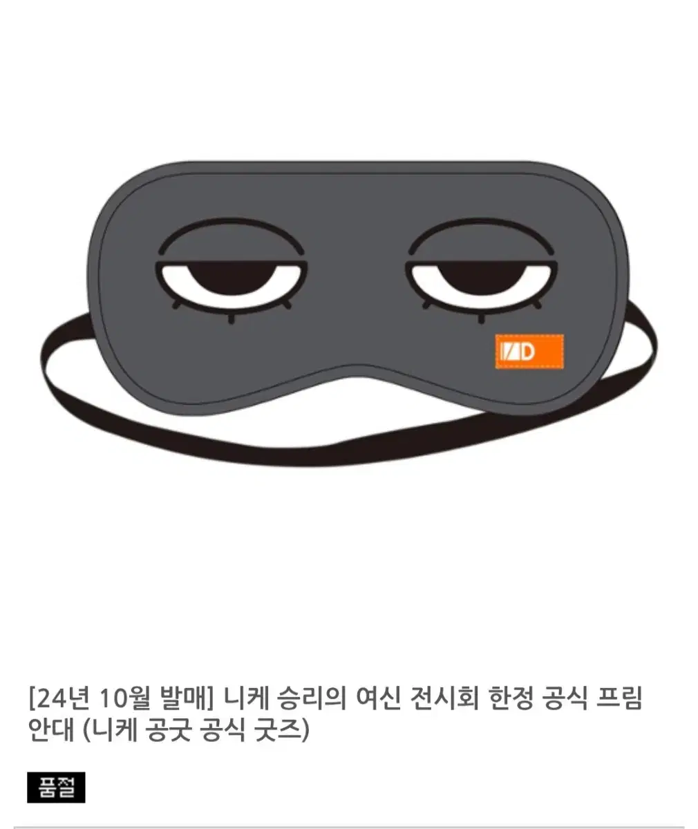 니케 전시회 한정상품 프림 수면안대 팝니다