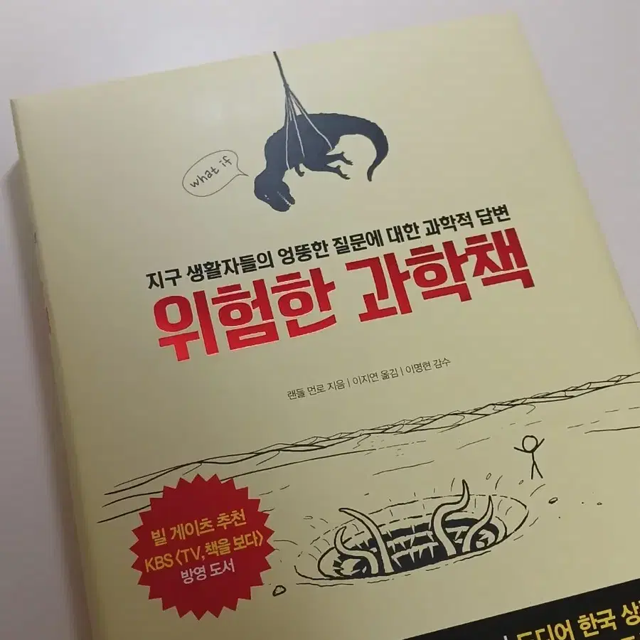 새상품) 위험한 과학책 도서 판매